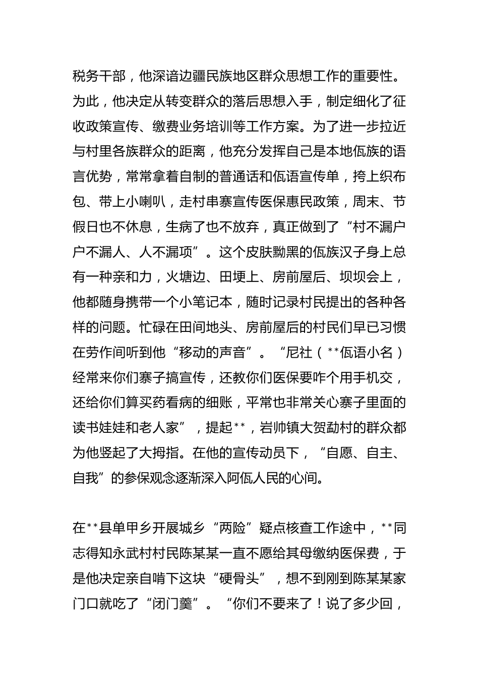 （7篇）医疗保障先进个人事迹（税财）_第2页
