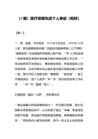 （7篇）医疗保障先进个人事迹（税财）