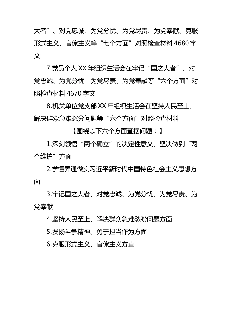 (8篇)纪检监察干部、办公室领导、人社系统党员、医院科室主任、国企公司、机关单位党支部XX年组织生活会在克服形式主义、官僚主义等“六_第2页