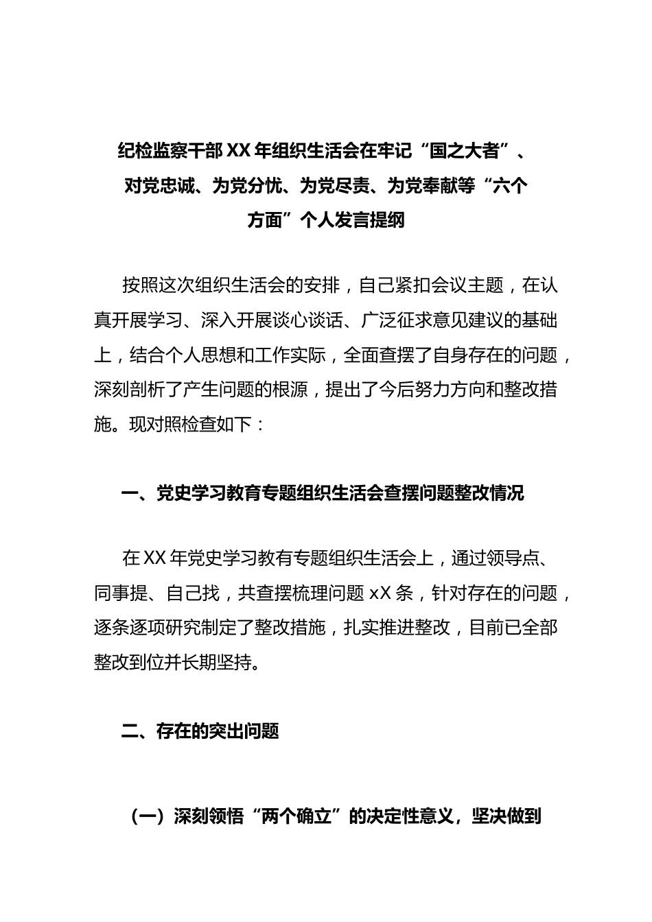 (8篇)纪检监察干部、办公室领导、人社系统党员、医院科室主任、国企公司、机关单位党支部XX年组织生活会在克服形式主义、官僚主义等“六_第3页
