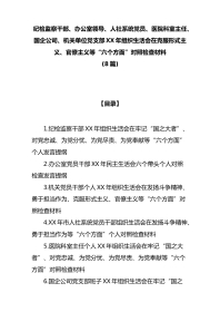 (8篇)纪检监察干部、办公室领导、人社系统党员、医院科室主任、国企公司、机关单位党支部XX年组织生活会在克服形式主义、官僚主义等“六