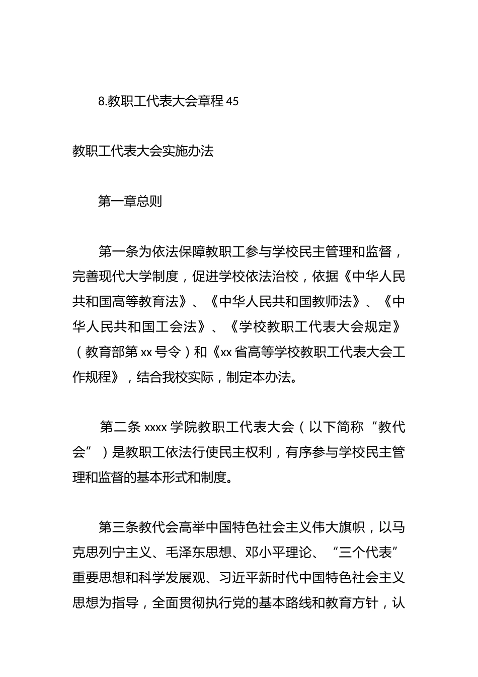 （8篇）教职工代表大会各项规章制度汇编（高校、医院）_第2页