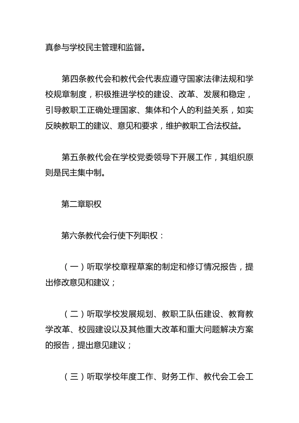 （8篇）教职工代表大会各项规章制度汇编（高校、医院）_第3页