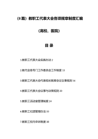 （8篇）教职工代表大会各项规章制度汇编（高校、医院）