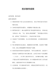 09 投诉接待流程