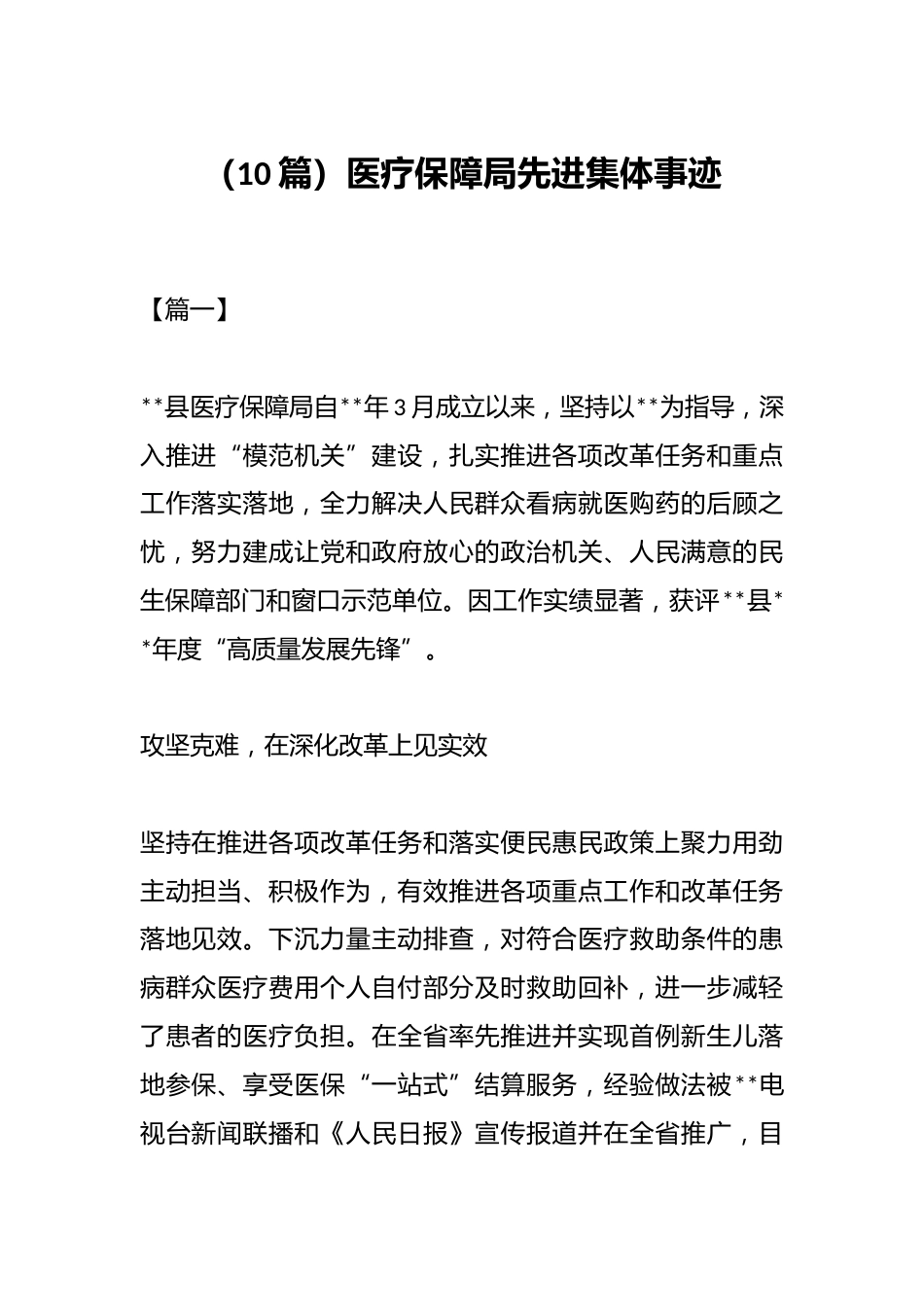 （10篇）医疗保障局先进集体事迹_第1页