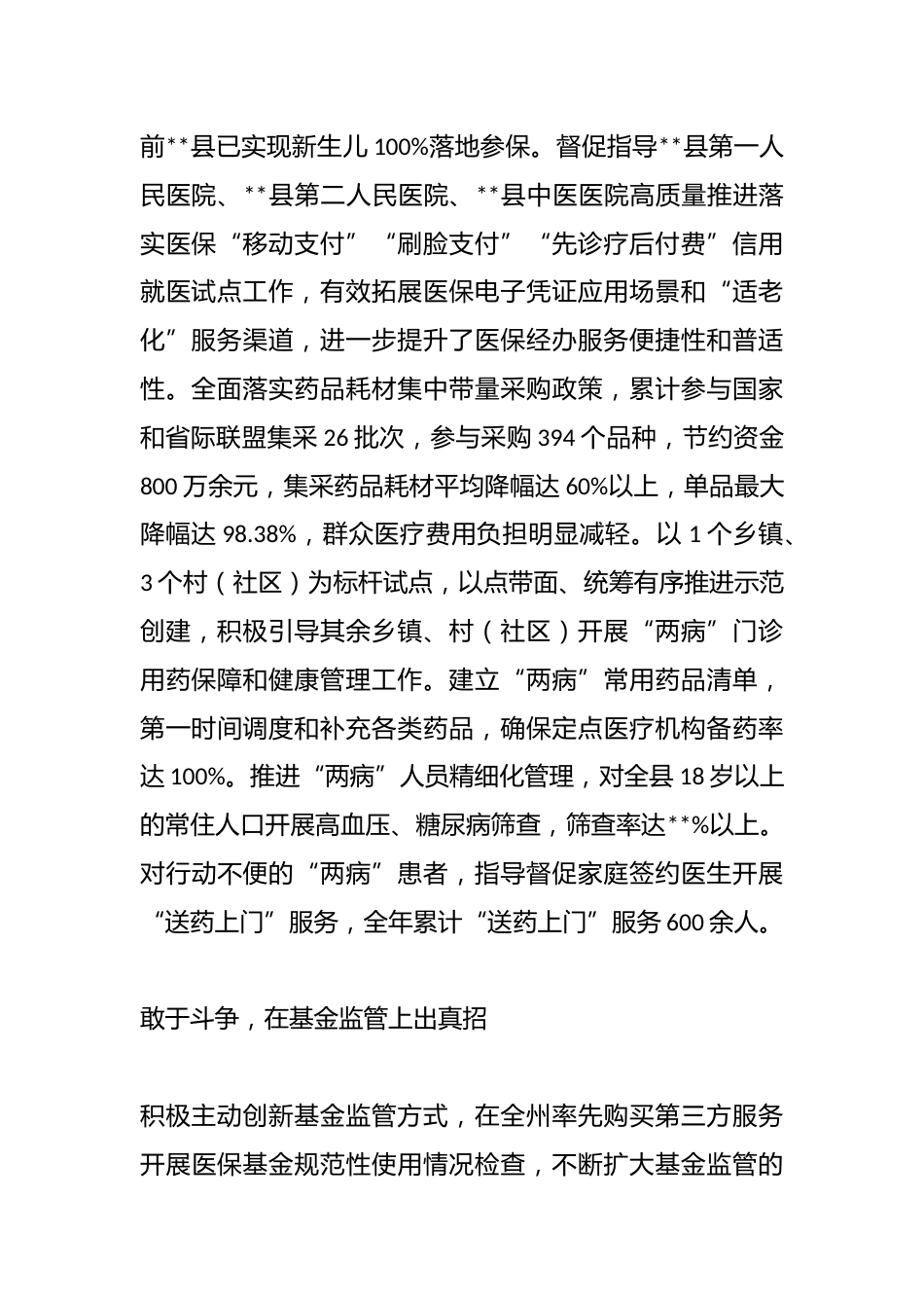 （10篇）医疗保障局先进集体事迹_第2页