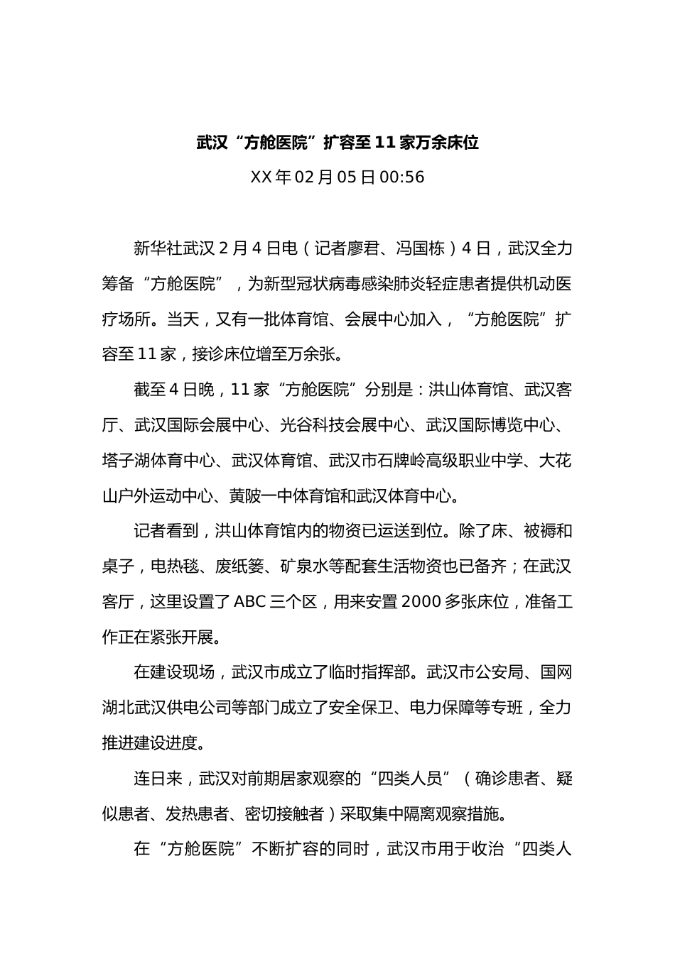 武汉“方舱医院”扩容至11家万余床位_第1页
