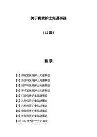 （12篇）关于优秀护士先进事迹