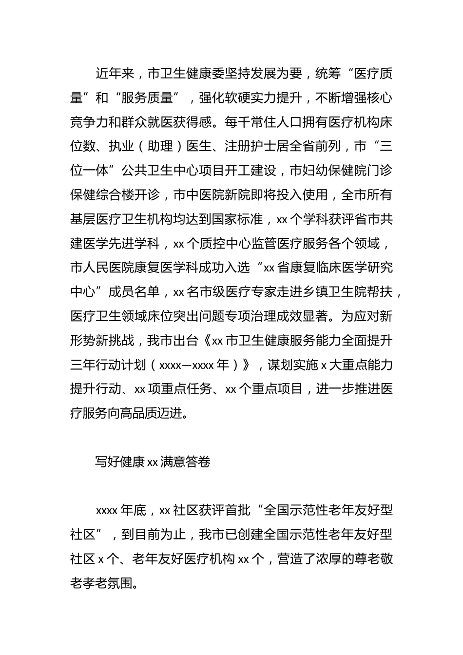 （13篇）关于卫生健康事业政务信息、经验交流材料汇编_第3页