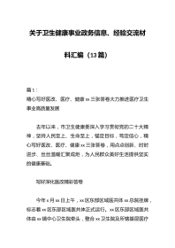 （13篇）关于卫生健康事业政务信息、经验交流材料汇编