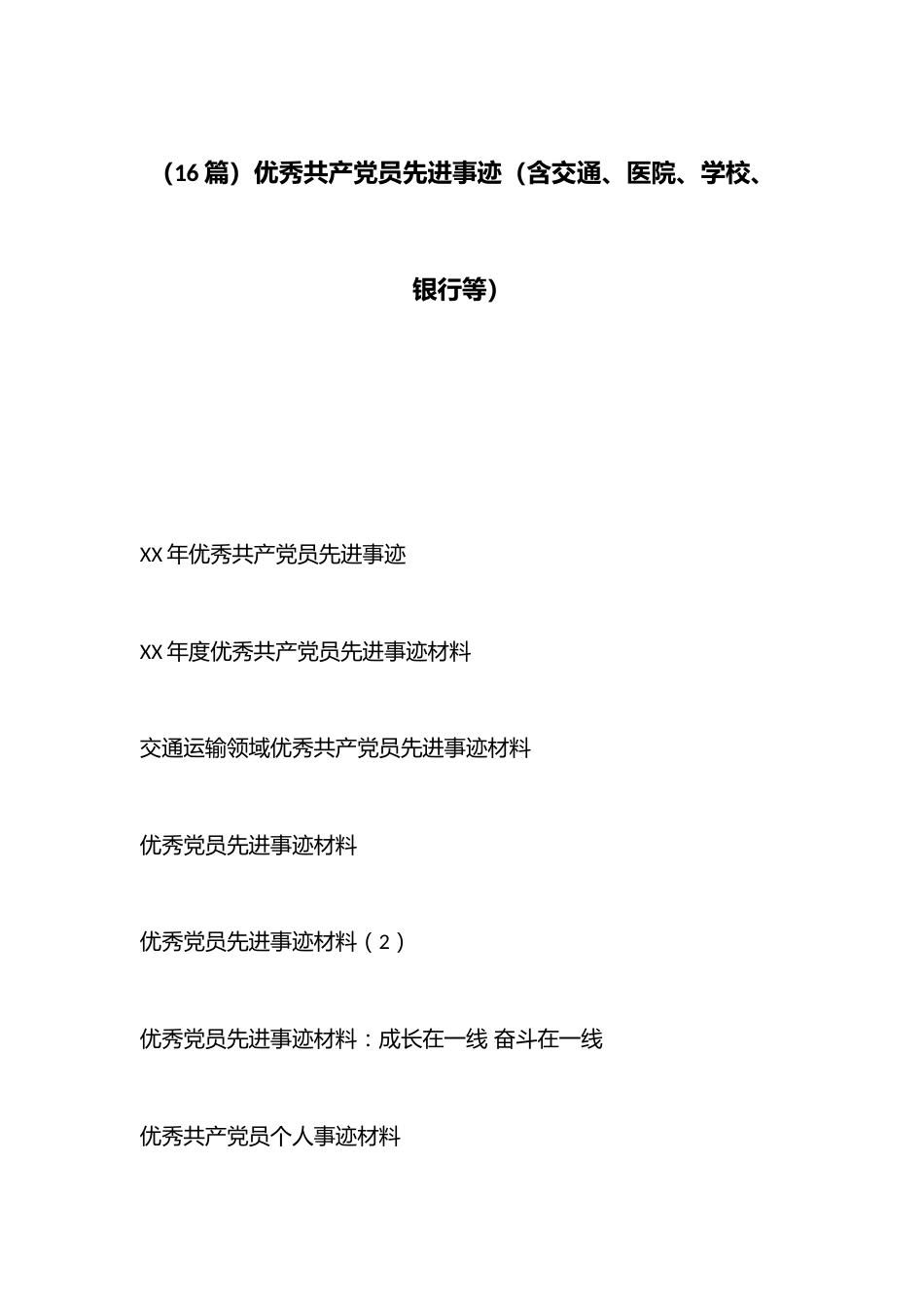 （16篇）优秀共产党员先进事迹（含交通、医院、学校、银行等）_第1页