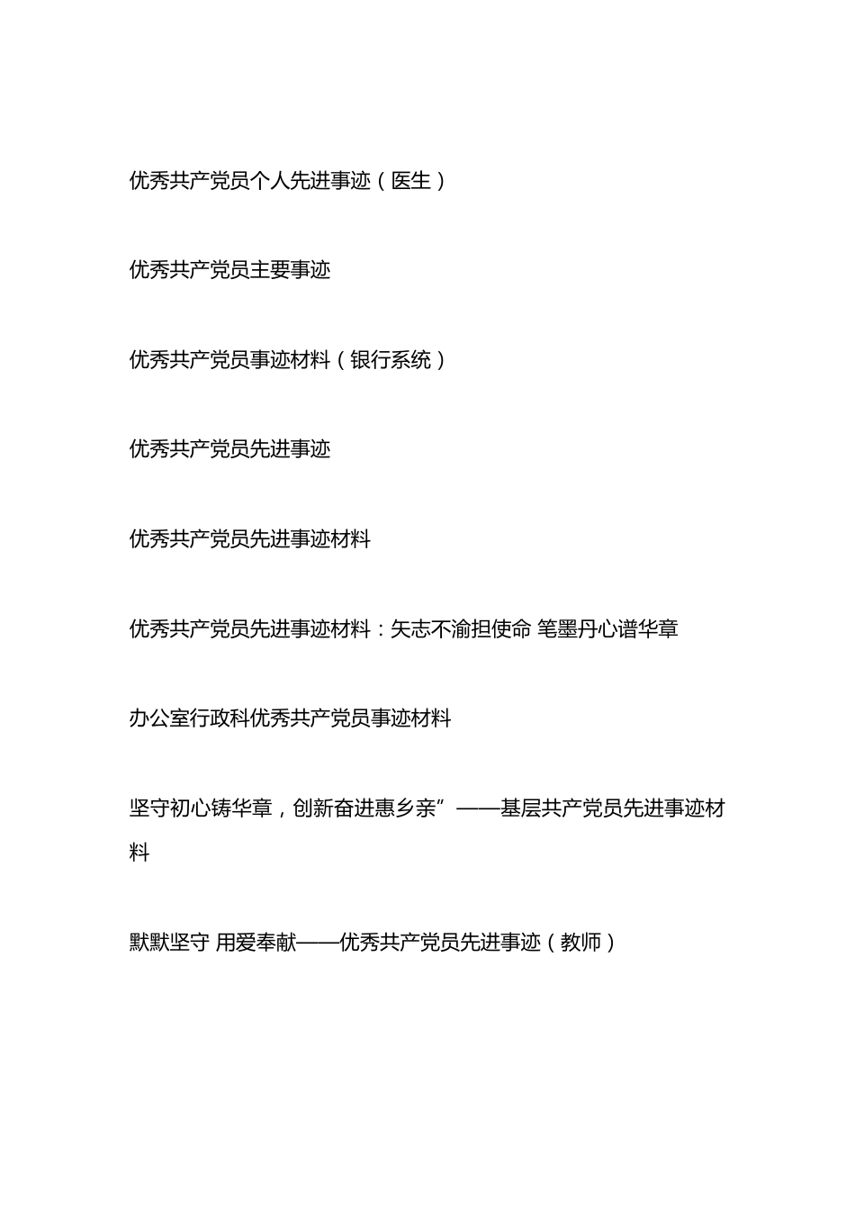 （16篇）优秀共产党员先进事迹（含交通、医院、学校、银行等）_第2页
