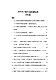 (20篇)年关于医疗行业的公文汇编