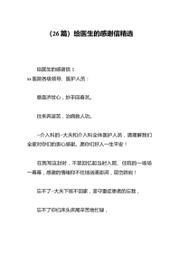 （26篇）给医生的感谢信精选