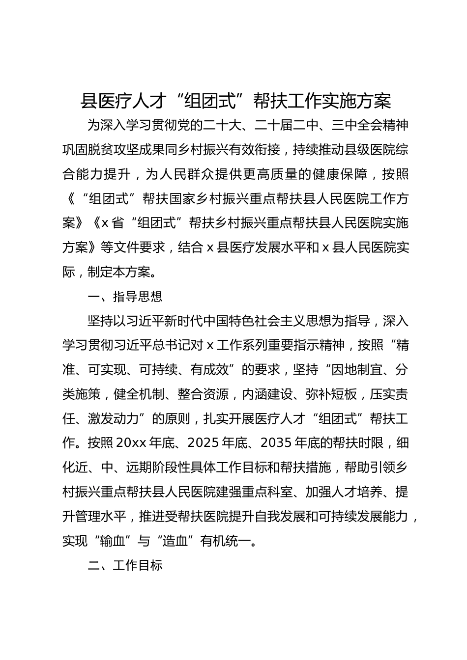 县医疗人才“组团式”帮扶工作实施方案_第1页