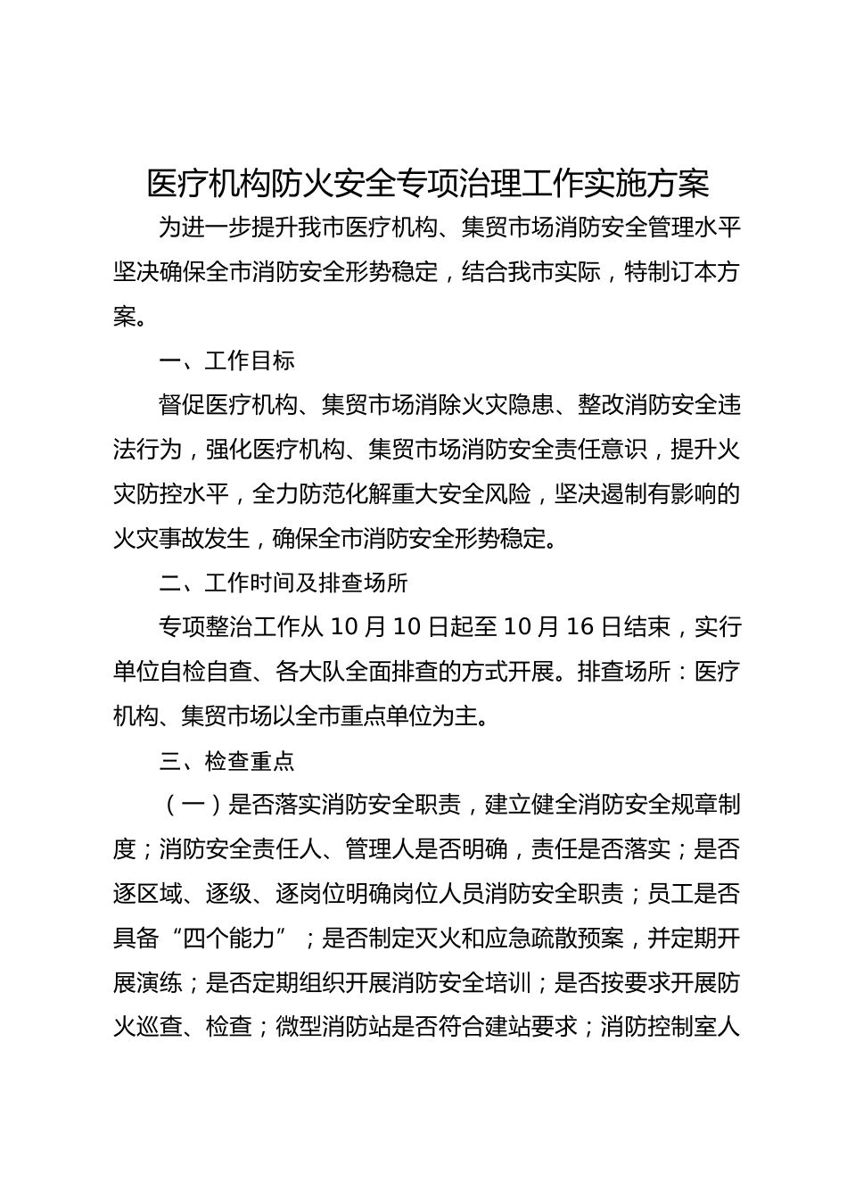 医疗机构防火安全专项治理工作实施方案_第1页