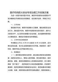 医疗机构防火安全专项治理工作实施方案