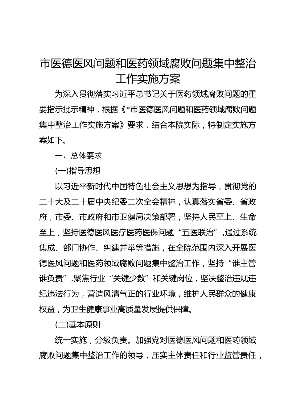 市医德医风问题和医药领域腐败问题集中整治工作实施方案_第1页