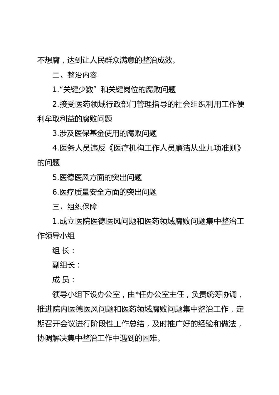 市医德医风问题和医药领域腐败问题集中整治工作实施方案_第3页