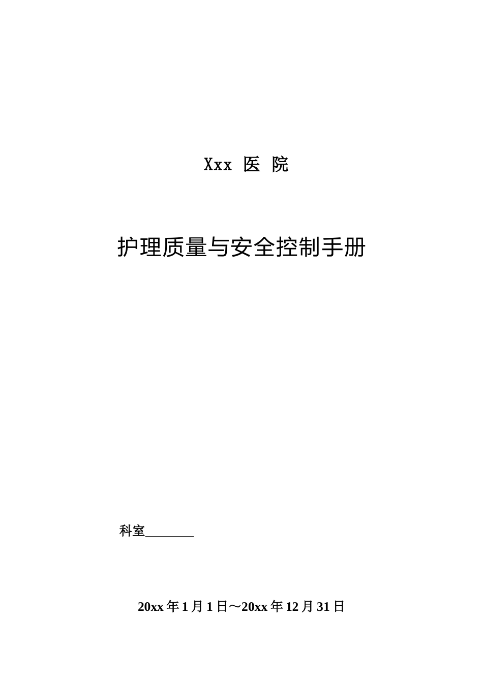 护理安全与质量控制手册模板(86页)_第1页