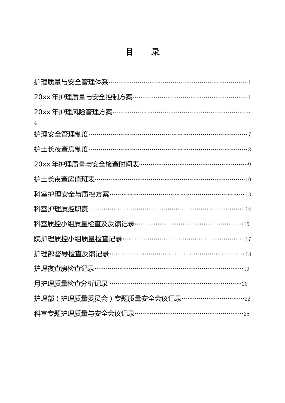 护理安全与质量控制手册模板(86页)_第2页