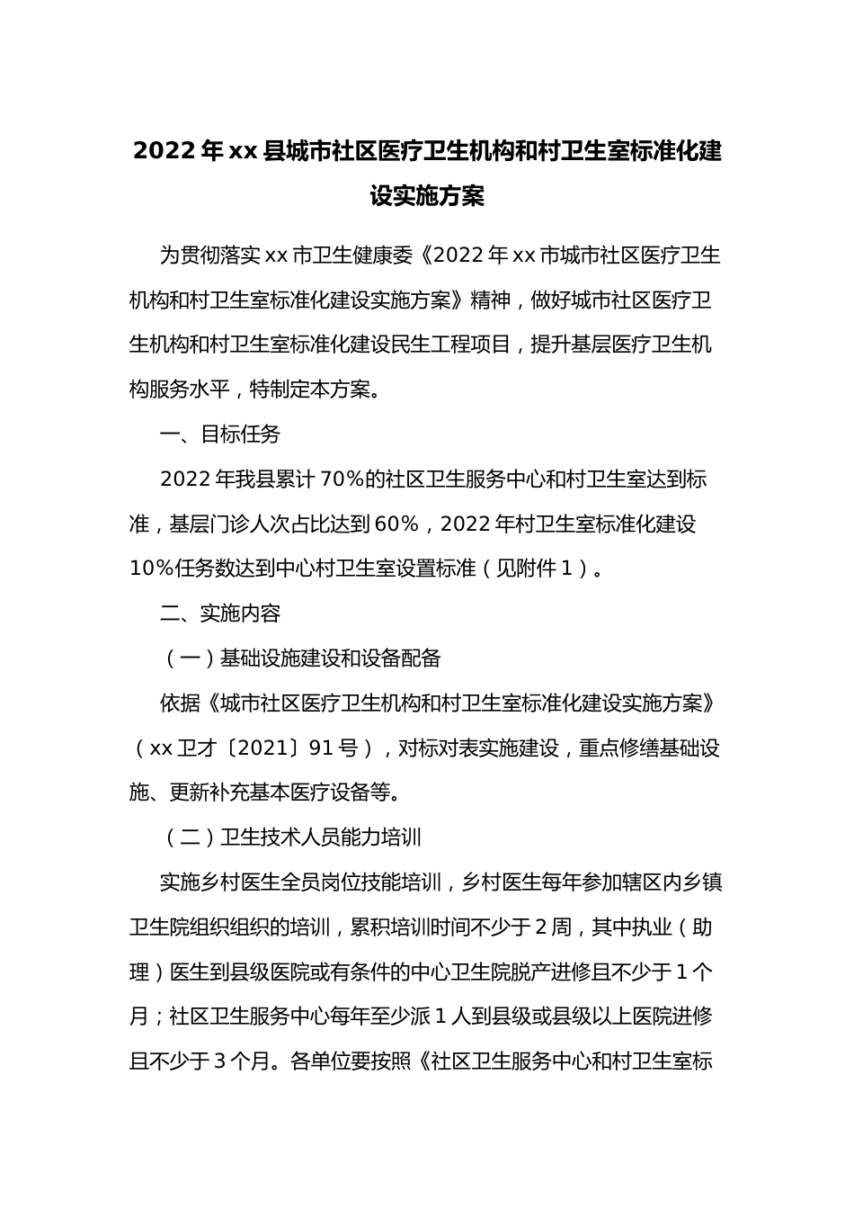 年xx县城市社区医疗卫生机构和村卫生室标准化建设实施方案_第1页