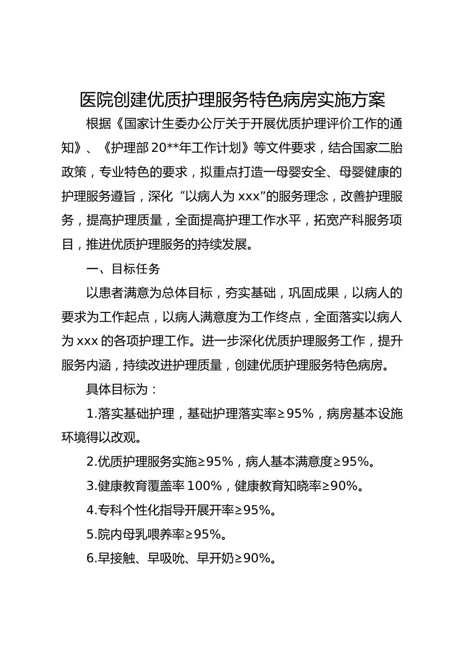 医院创建优质护理服务特色病房实施方案_第1页