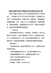 医院创建优质护理服务特色病房实施方案