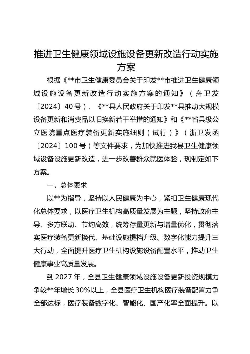 推进卫生健康领域设施设备更新改造行动实施方案_第1页