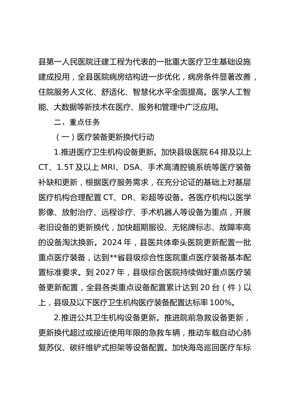 推进卫生健康领域设施设备更新改造行动实施方案_第2页