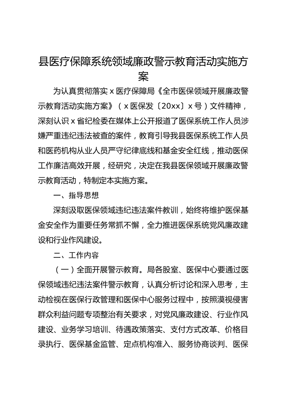 县医疗保障系统领域廉政警示教育活动实施方案_第1页