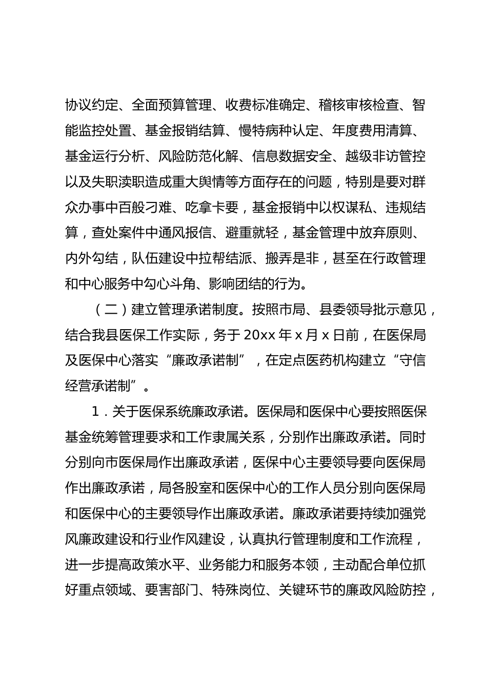 县医疗保障系统领域廉政警示教育活动实施方案_第2页