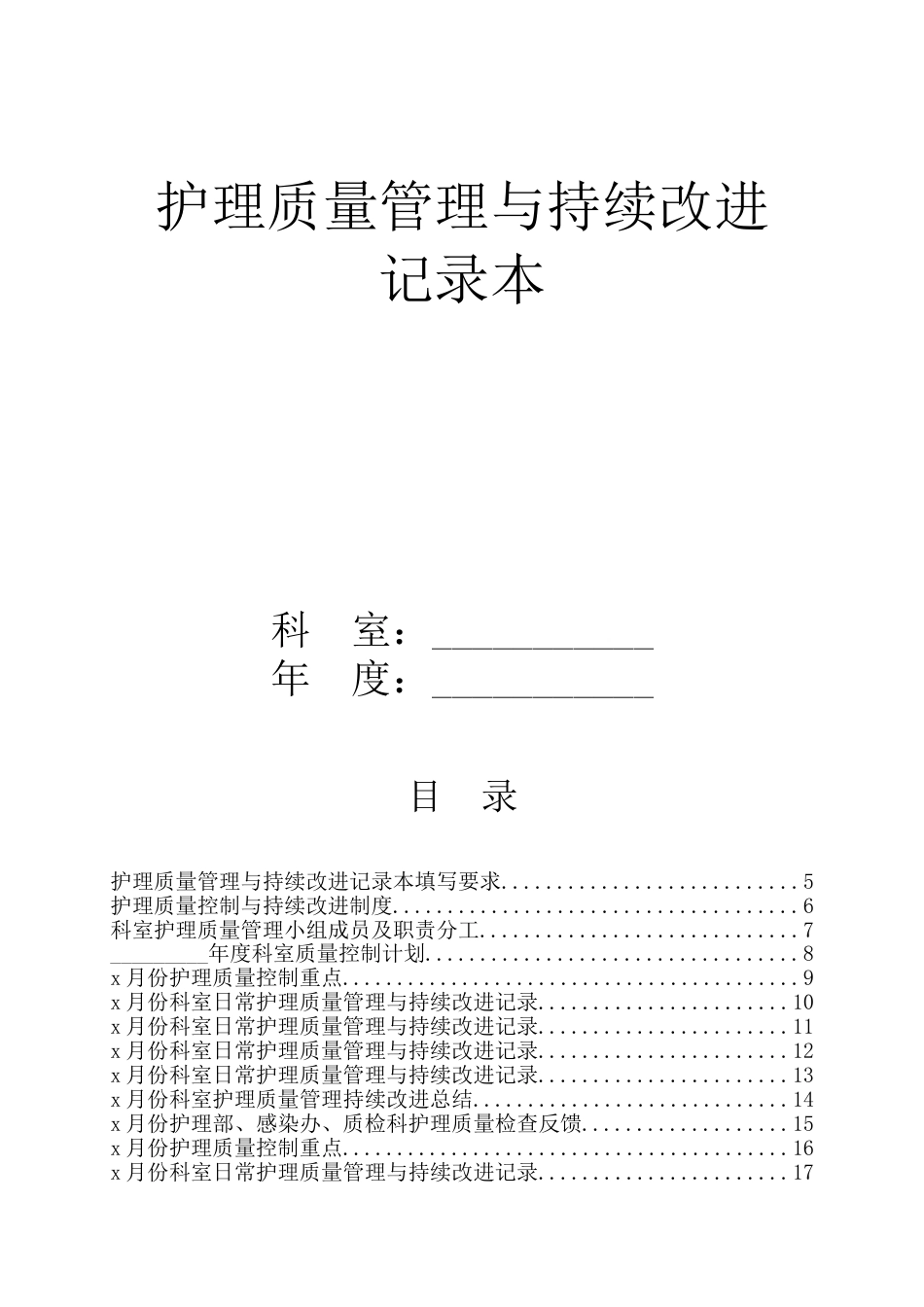 护理质量管理与持续改进记录本（97页）_第1页