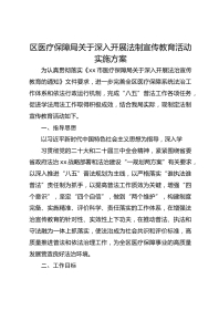 区医疗保障局关于深入开展法制宣传教育活动实施方案