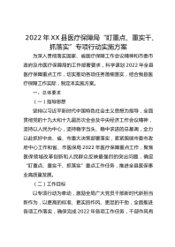 年XX县医疗保障局“盯重点、重实干、抓落实”专项行动实施方案