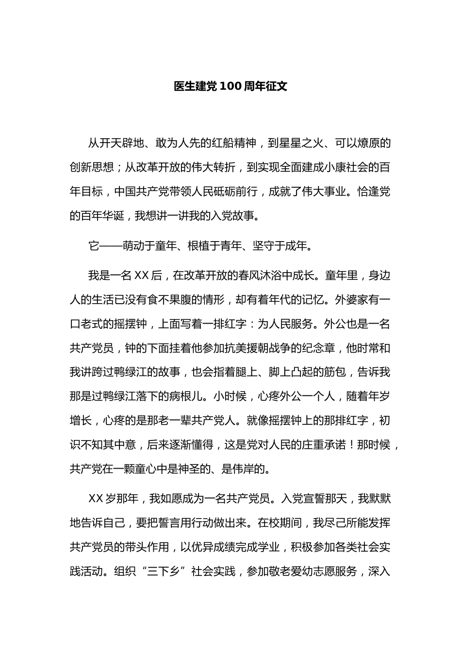 医生建党100周年征文_第1页