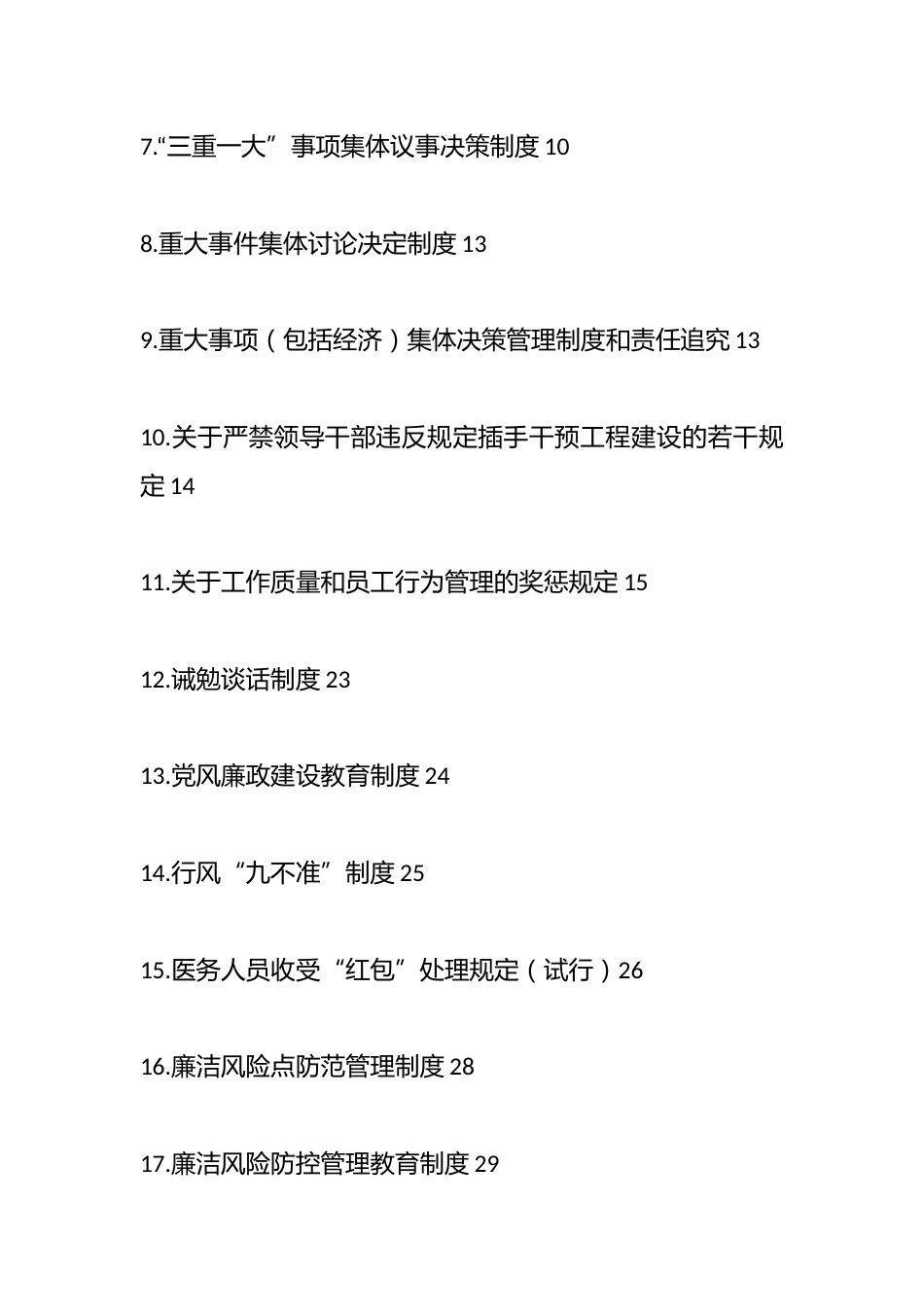 医院全套制度（121项）_第2页