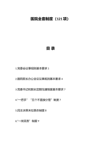 医院全套制度（121项）