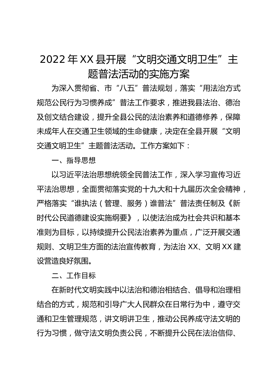 年XX县开展“文明交通文明卫生”主题普法活动的实施方案_第1页