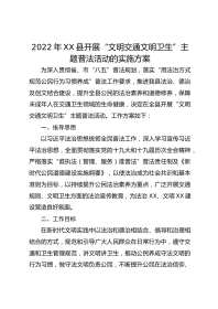年XX县开展“文明交通文明卫生”主题普法活动的实施方案