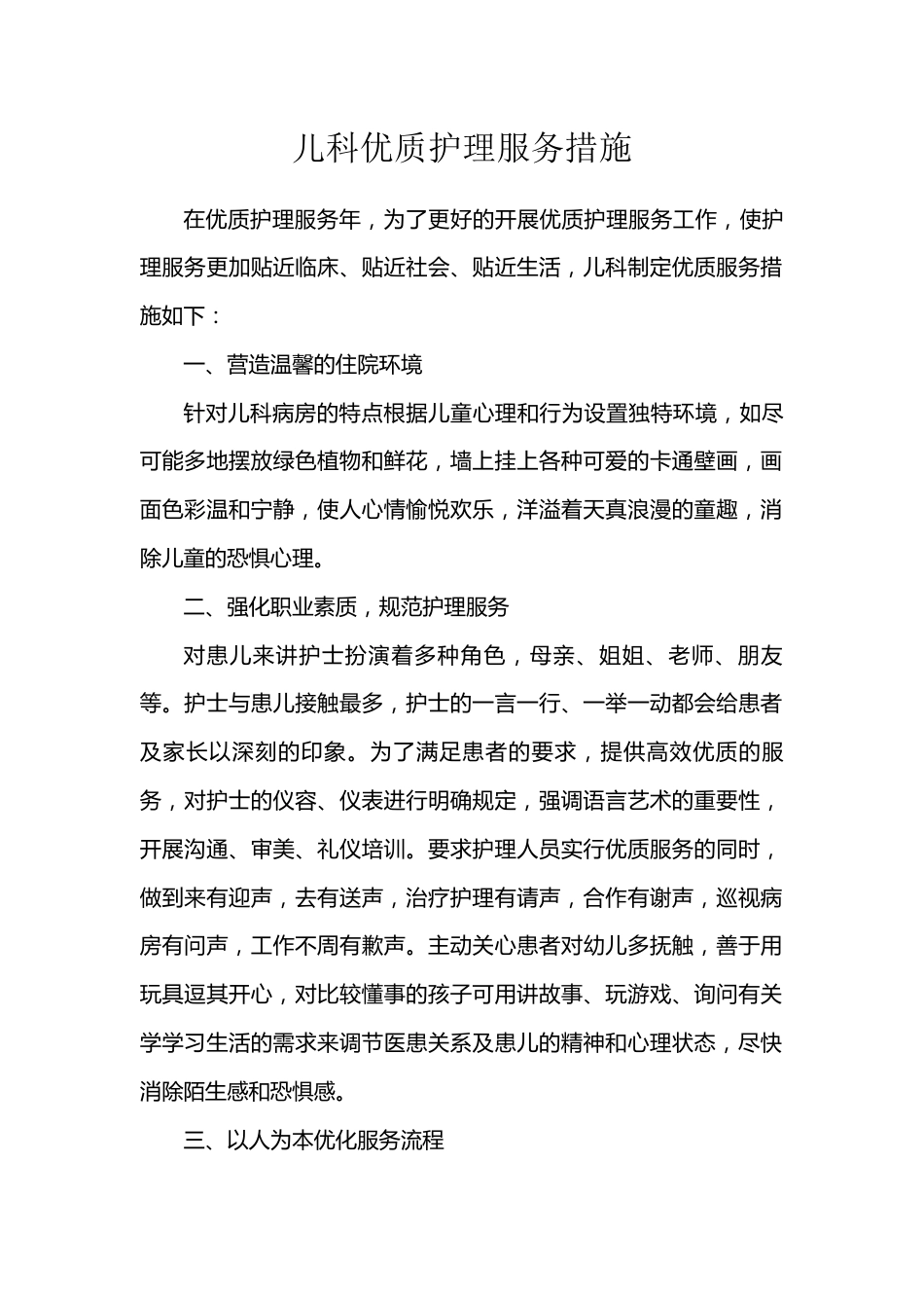202X年儿科优质护理服务措施_第1页