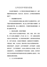 202X年儿科优质护理服务措施