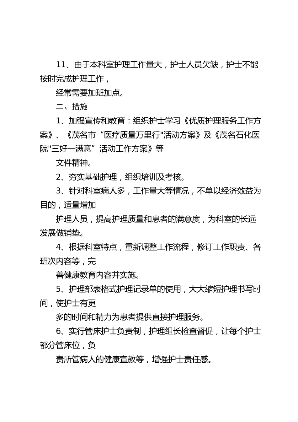 创优护理服务存在问题及整改措施_第2页