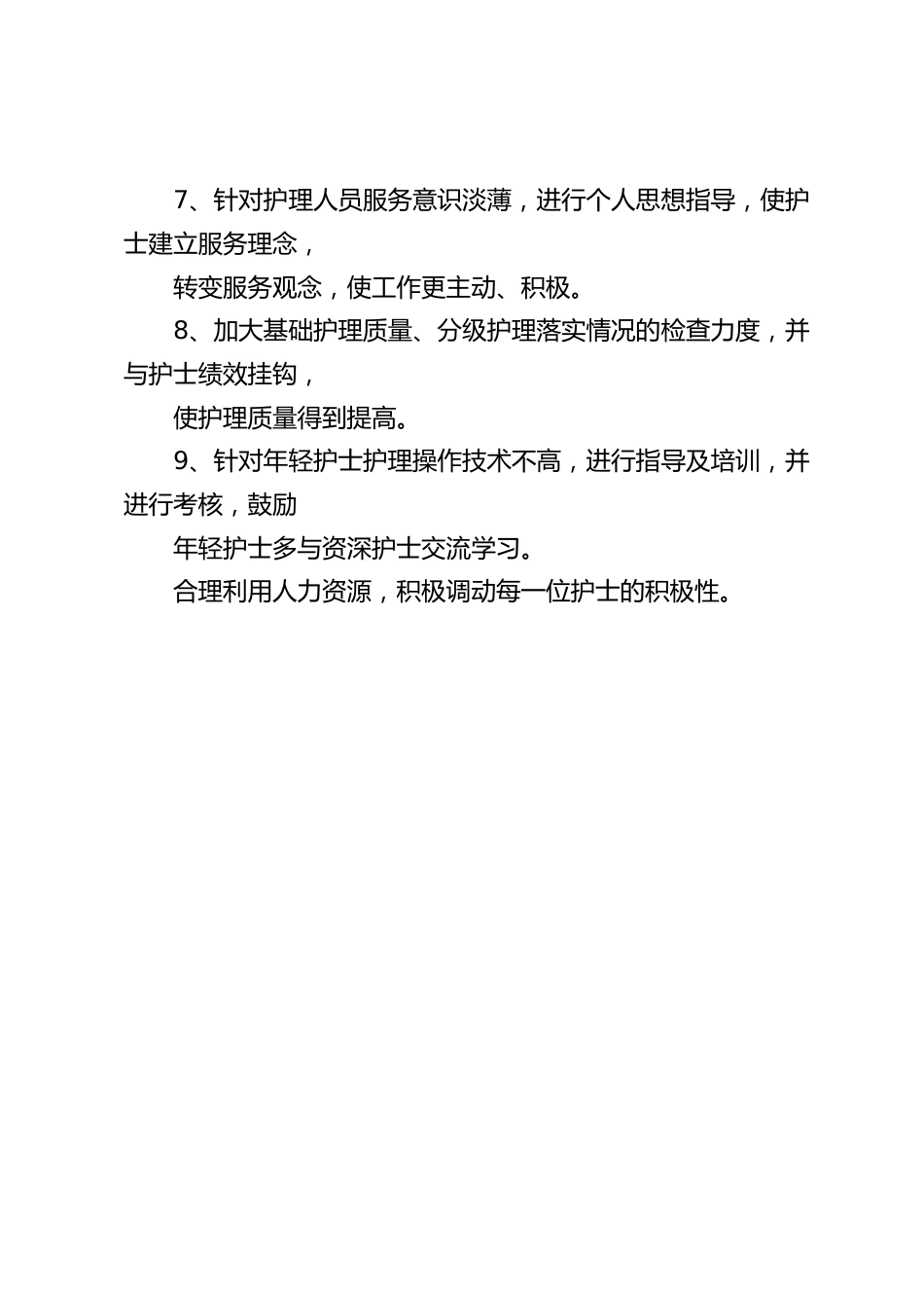 创优护理服务存在问题及整改措施_第3页