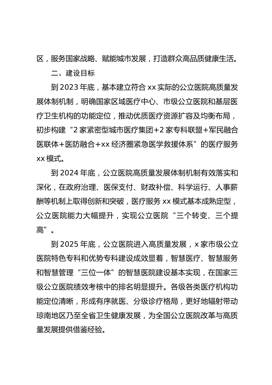 全市公立医院改革与高质量发展示范项目实施方案_第2页