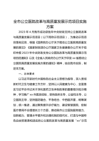 全市公立医院改革与高质量发展示范项目实施方案