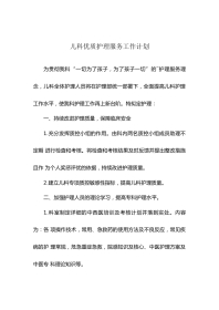 202X年儿科优质护理服务工作计划