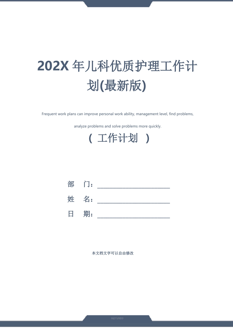 202X年儿科优质护理工作计划(最新版)_第1页