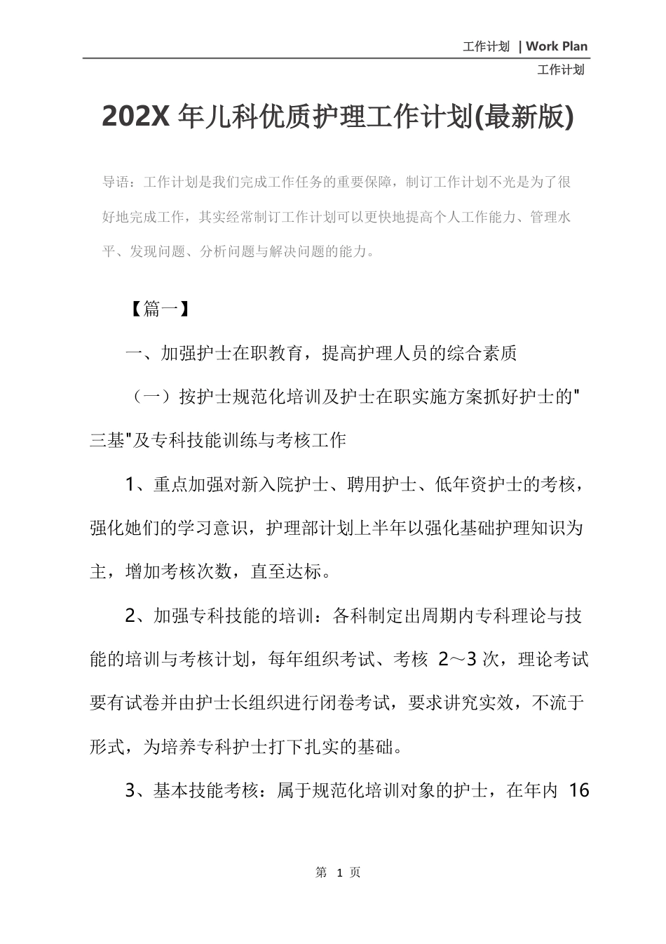 202X年儿科优质护理工作计划(最新版)_第2页